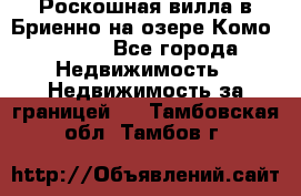 Роскошная вилла в Бриенно на озере Комо        - Все города Недвижимость » Недвижимость за границей   . Тамбовская обл.,Тамбов г.